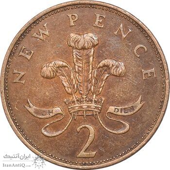 سکه 2 نیو پنس 1971 الیزابت دوم - EF45 - انگلستان