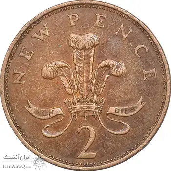 سکه 2 نیو پنس 1971 الیزابت دوم - EF45 - انگلستان