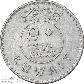 سکه 50 فلوس 1988 جابر احمد الصباح - EF45 - کویت