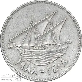 سکه 50 فلوس 1988 جابر احمد الصباح - EF45 - کویت