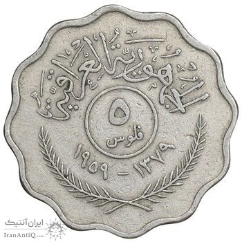 سکه 5 فلس 1959 جمهوری - EF45 - عراق