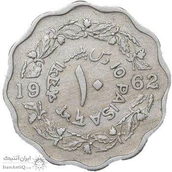 سکه 10 پیسه 1962 جمهوری اسلامی - EF45 - پاکستان