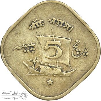 سکه 5 پیسه 1971 جمهوری اسلامی - EF45 - پاکستان