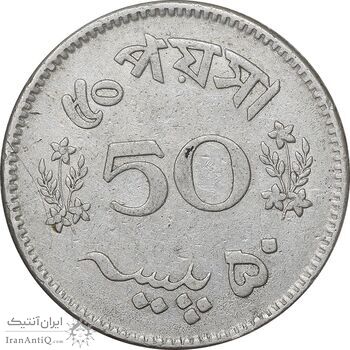سکه 50 پیسه 1966 جمهوری اسلامی - EF45 - پاکستان