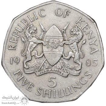 سکه 5 شیلینگ 1985 جمهوری - EF45 - کنیا