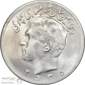 سکه 20 ریال 2535 پنجاهمین سال - MS63 - محمد رضا شاه