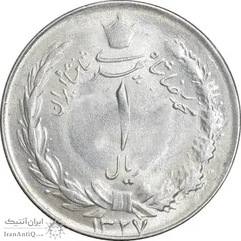 سکه 1 ریال 1327 نقره - MS63 - محمد رضا شاه