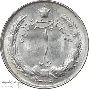 سکه 1 ریال 1329 نقره - MS63 - محمد رضا شاه