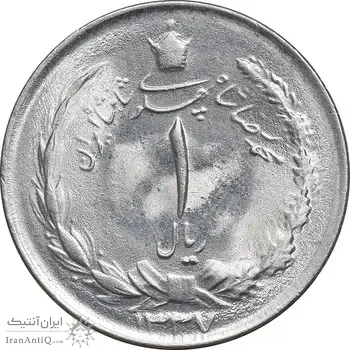 سکه 1 ریال 1337 - MS63 - محمد رضا شاه