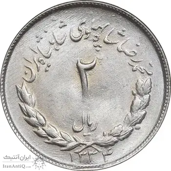 سکه 2 ریال 1334 مصدقی - MS63 - محمد رضا شاه
