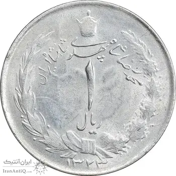 سکه 1 ریال 1323 نقره - AU58 - محمد رضا شاه
