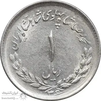 سکه 1 ریال 1336 مصدقی - MS61 - محمد رضا شاه