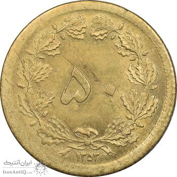 سکه 50 دینار 1353 برنز - MS62 - محمد رضا شاه