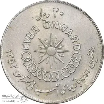 سکه 20 ریال 1353 بازی های آسیایی - AU58 - محمد رضا شاه