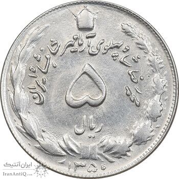 سکه 5 ریال 1350 آریامهر - AU58 - محمد رضا شاه