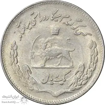 سکه 1 ریال 1351 تصویری یادبود فائو - AU58 - محمد رضا شاه