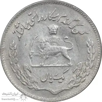 سکه 1 ریال 1351 تصویری یادبود فائو - AU55 - محمد رضا شاه