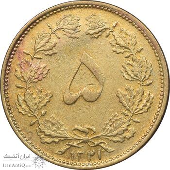 سکه 5 دینار 1321 - AU50 - محمد رضا شاه سکه 5 دینار 1321 - AU50 - محمد رضا شاه