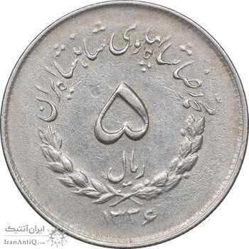 سکه 5 ریال 1336 مصدقی - AU50 - محمد رضا شاه