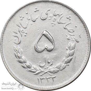 سکه 5 ریال 1333 مصدقی - AU50 - محمد رضا شاه