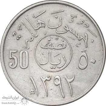 سکه 50 هلاله 1392 فیصل بن عبدالعزیز آل سعود - AU50 - عربستان سعودی