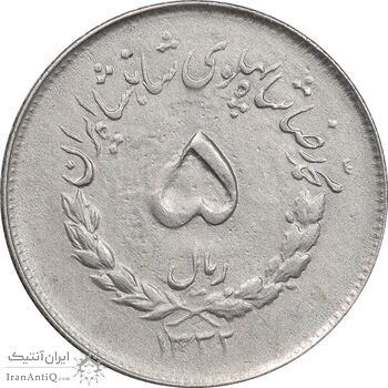 سکه 5 ریال 1332 مصدقی - EF45 - محمد رضا شاه