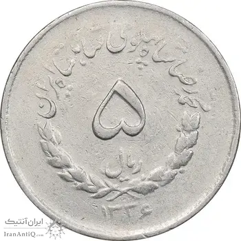 سکه 5 ریال 1336 مصدقی - EF45 - محمد رضا شاه