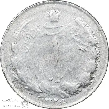 سکه 1 ریال 1326 نقره - EF45 - محمد رضا شاه