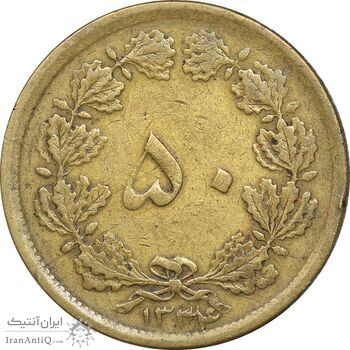 سکه 50 دینار 1334 برنز - EF40 - محمد رضا شاه
