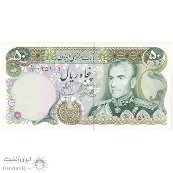 اسکناس 50 ریال (یگانه - مهران) - تک - UNC63 - محمد رضا شاه