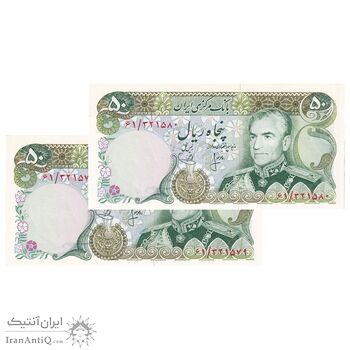 اسکناس 50 ریال (انصاری - یگانه) - جفت - UNC63 - محمد رضا شاه
