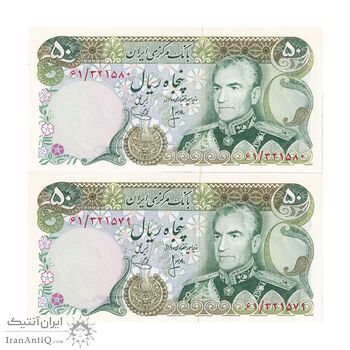 اسکناس 50 ریال (انصاری - یگانه) - جفت - UNC63 - محمد رضا شاه