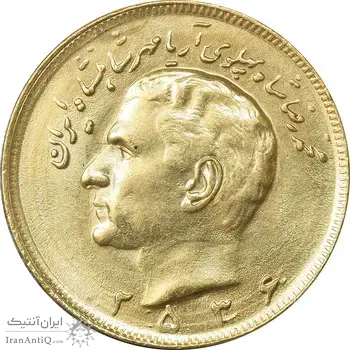 سکه 20 ریال 2536 طلایی - MS63 - محمد رضا شاه
