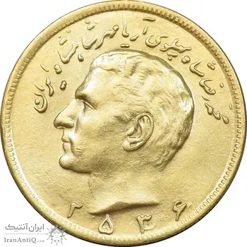 سکه 20 ریال 2536 طلایی - MS63 - محمد رضا شاه