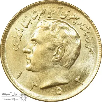 سکه 20 ریال 1353 طلایی - MS63 - محمد رضا شاه