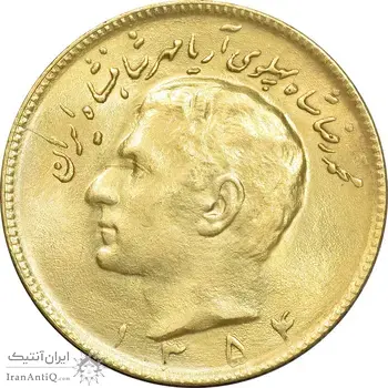 سکه 10 ریال 1354 طلایی - MS63 - محمد رضا شاه