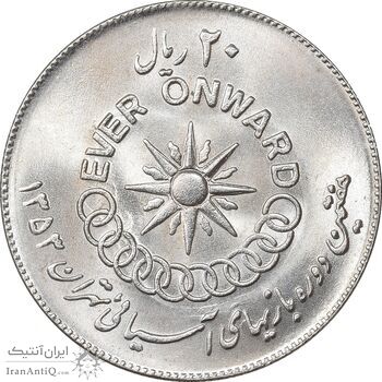 سکه 20 ریال 1353 بازی های آسیایی - MS63 - محمد رضا شاه سکه 20 ریال 1353 بازی های آسیایی - MS63 - محمد رضا شاه