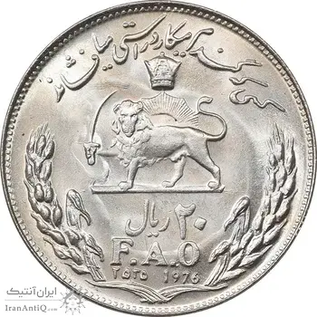 سکه 20 ریال 2535 فائو گندم - MS63 - محمد رضا شاه