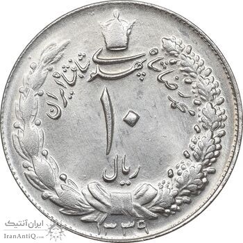 سکه 10 ریال 1339 - MS63 - محمد رضا شاه