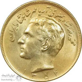 سکه 20 ریال 1354 طلایی - MS62 - محمد رضا شاه