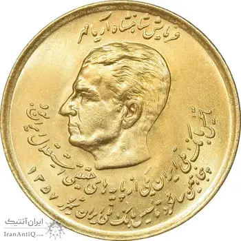 سکه 20 ریال 1357 دو کله طلایی - MS62 - محمد رضا شاه