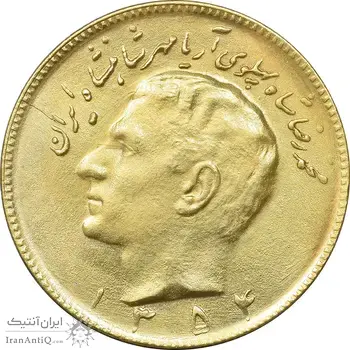 سکه 10 ریال 1354 طلایی - MS62 - محمد رضا شاه