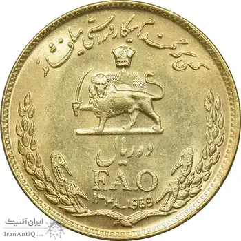 سکه 10 ریال 1348 فائو طلایی - MS62 - محمد رضا شاه