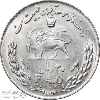 سکه 20 ریال 1357 فائو روستایی - MS62 - محمد رضا شاه