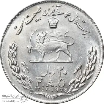 سکه 20 ریال 1357 فائو روستایی - MS62 - محمد رضا شاه