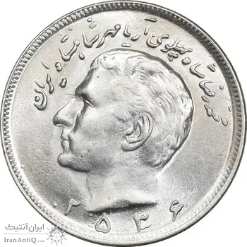 سکه 20 ریال 2536 - MS62 - محمد رضا شاه