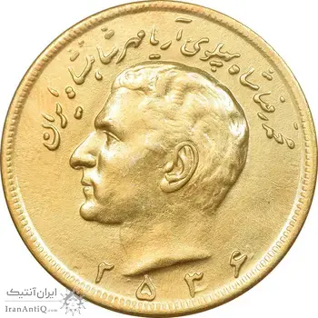 سکه 20 ریال 2536 طلایی - MS61 - محمد رضا شاه