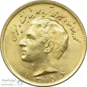 سکه 10 ریال 1354 طلایی - MS61 - محمد رضا شاه