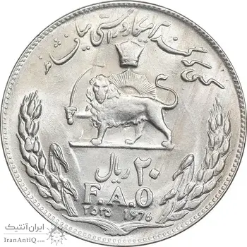 سکه 20 ریال 2535 فائو گندم - MS61 - محمد رضا شاه