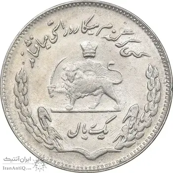 سکه 1 ریال 1351 تصویری یادبود فائو - AU58 - محمد رضا شاه